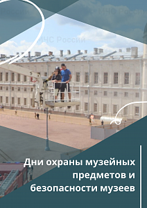 V Всероссийский форум «Дни охраны музейных предметов и безопасности музеев»